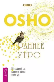 Раннее утро. 365 озарений для радостного начала нового дня