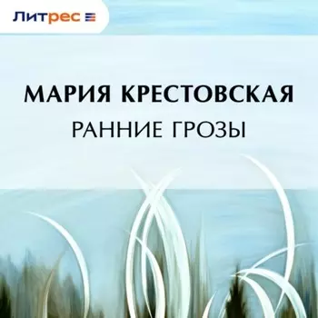 Ранние грозы