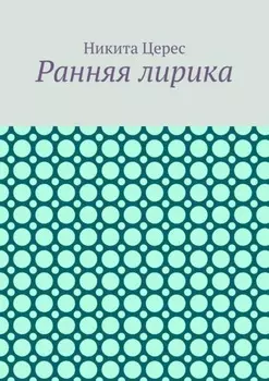 Ранняя лирика