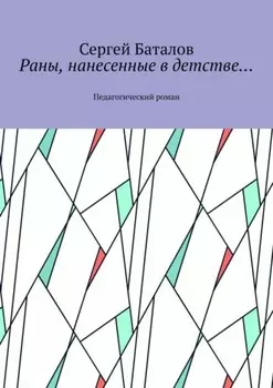 Раны, нанесенные в детстве… Педагогический роман