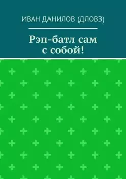 Рэп-батл сам с собой!