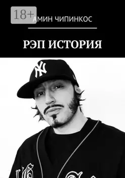 Рэп. История