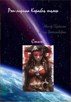 Рэп-лирика «Корабль Тьмы»