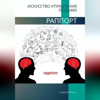 Раппорт. Искусство управления людьми