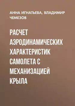 Расчет аэродинамических характеристик самолета с механизацией крыла