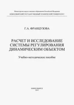 Расчет и исследование системы регулирования динамическим объектом