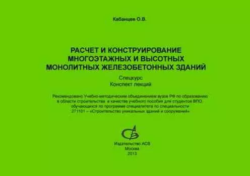 Расчет и конструирование многоэтажных и высотных монолитных железобетонных зданий. Спецкурс