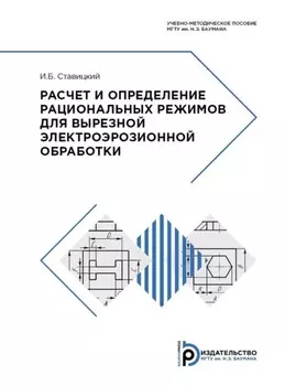 Расчет и определение рациональных режимов для вырезной электроэрозионной обработки