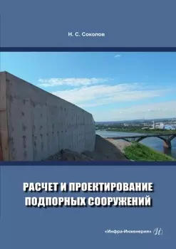 Расчет и проектирование подпорных сооружений