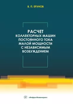 Расчет коллекторных машин постоянного тока малой мощности с независимым возбуждением