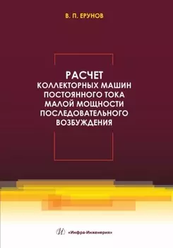 Расчет коллекторных машин постоянного тока малой мощности последовательного возбуждения