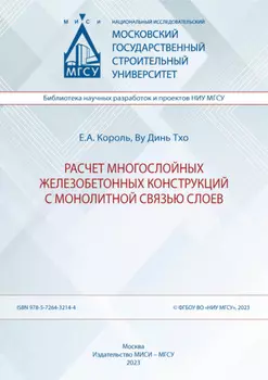 Расчет многослойных железобетонных конструкций с монолитной связью слоев