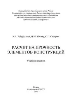Расчет на прочность элементов конструкций