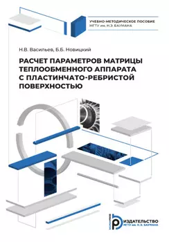 Расчет параметров матрицы теплообменного аппарата с пластинчато-ребристой поверхностью