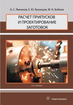 Расчет припусков и проектирование заготовок