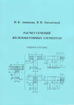 Расчет сечений железобетонных элементов