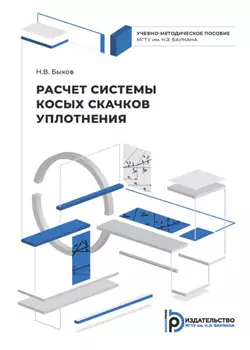 Расчет системы косых скачков уплотнения