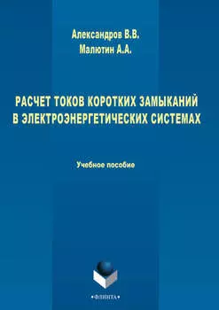 Расчет токов коротких замыканий в электроэнергетических системах