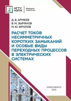 Расчет токов несимметричных коротких замыканий и особые виды переходных процессов в электрических системах
