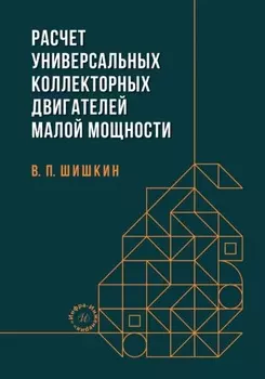 Расчет универсальных коллекторных двигателей малой мощности