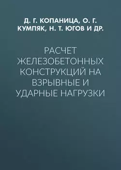 Расчет железобетонных конструкций на взрывные и ударные нагрузки