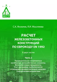 Расчет железобетонных конструкций по Еврокоду ЕN 1992. Часть 2. Предварительно напряженные изгибаемые железобетонные элементы. Железобетонные фундаменты. Учет орографии, турбулентности и смещения профиля ветровой нагрузки. Сейсмические воздействия