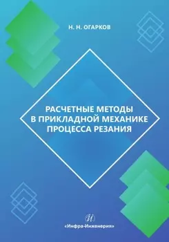 Расчетные методы в прикладной механике процесса резания