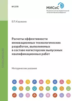 Расчеты эффективности инновационных технологических разработок, выполняемых в составе магистерских выпускных квалификационных работ