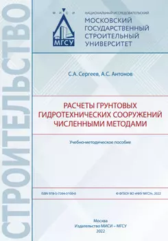 Расчеты грунтовых гидротехнических сооружений численными методами