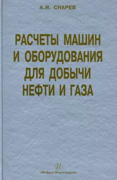 Расчеты машин и оборудования для добычи нефти и газа