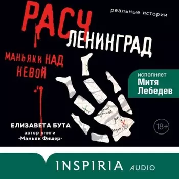Расчленинград. Маньяки над Невой
