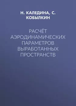 Расчёт аэродинамических параметров выработанных пространств