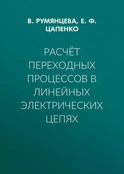 Расчёт переходных процессов в линейных электрических цепях