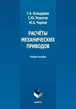 Расчёты механических приводов