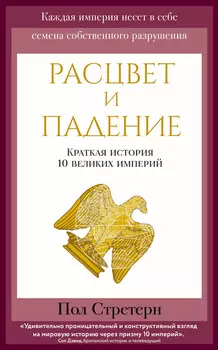 Расцвет и падение. Краткая история 10 великих империй