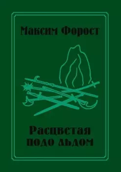 Расцветая подо льдом