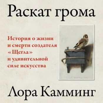 Раскат грома. История о жизни и смерти создателя «Щегла» и удивительной силе искусства