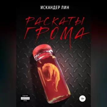 Раскаты Грома