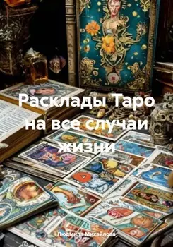 Расклады Таро на все случаи жизни