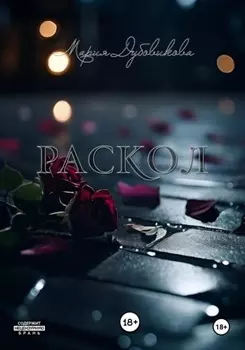 Раскол