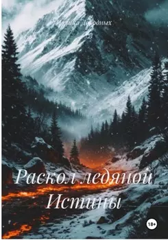 Раскол ледяной Истины