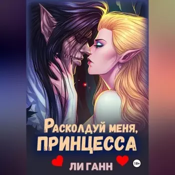 Расколдуй меня, Принцесса!