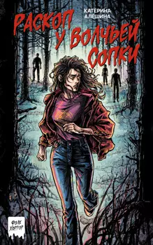 Раскоп у Волчьей сопки