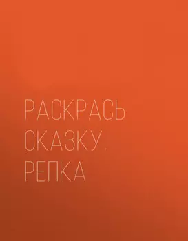 Раскрась сказку. Репка