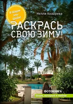 Раскрась свою зиму! Шарм, который я люблю