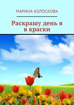 Раскрашу день я в краски