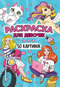 Раскраска 50 картинок. Для девочек