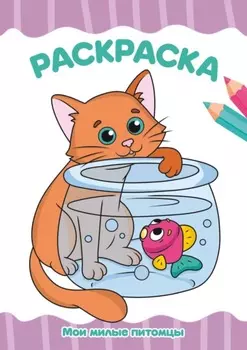 Раскраска А4. Мои милые питомцы