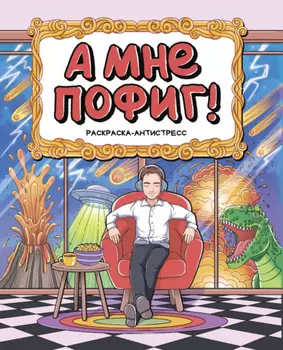 Раскраска-Антистресс. А мне пофиг!