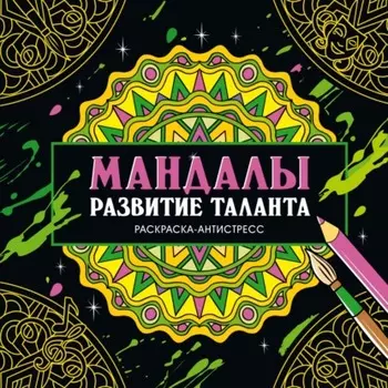 Раскраска-антистресс. Мандалы. Развитие таланта